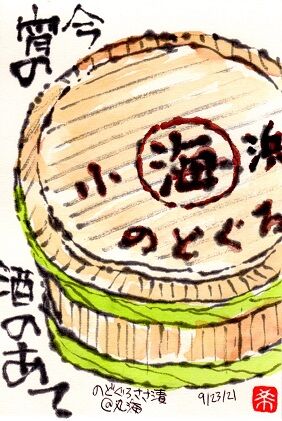 092321 笹漬樽