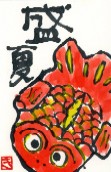 080407 絵手紙金魚盛夏