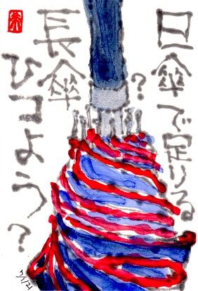 070121 傘
