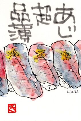 123122 鯵握