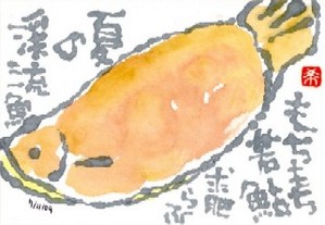 071609 絵手紙若鮎