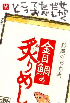 060819 金目炙飯
