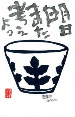 081010 切若葉文