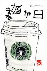 031308 絵手紙スタバ