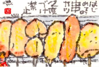041013 串カツ
