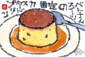 070911 ベトナムプリン