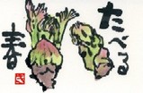 022008 絵手紙たらの芽食べる