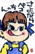 0119 絵手紙ペコちゃん小