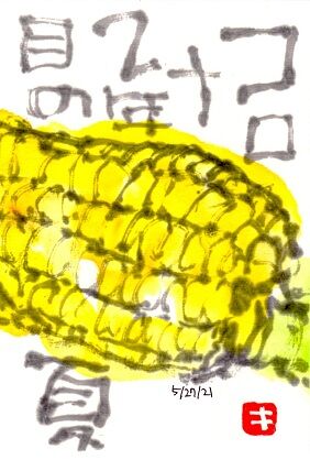 052721 コーン