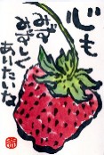 0209 絵手紙苺