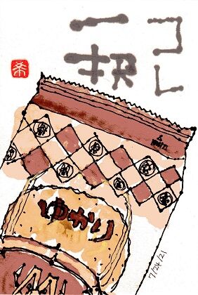 082421 ゆかり