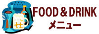ドリンクメニュー