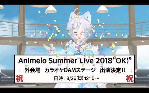 アニサマ18 カラオケdamステージにシロちゃん出演 太陽系ディスコと極楽浄土を歌ってくれたぞ Vtuber速報 バーチャルyoutuberまとめ