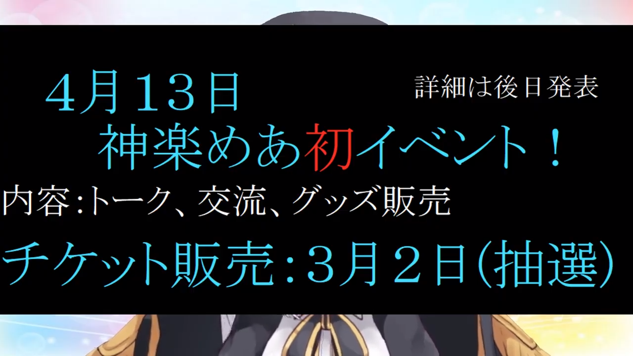 Vtuber速報@バーチャルYouTuberまとめ【神楽めあ】4月13日初イベントの開催が決定!詳細は後日発表!コメントする