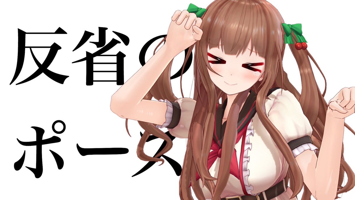 画像 花京院ちえりの反省ポーズ 可愛すぎるｗｗｗ Vtuber速報 バーチャルyoutuberまとめ