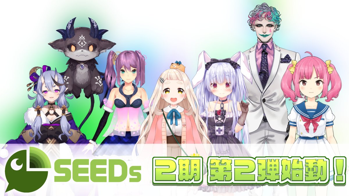 にじさんじseeds新たに7人のメンバーが追加 2期生として本日より活動開始 Vtuber速報 バーチャルyoutuberまとめ にじさんじseeds新たに7人のメンバーが追加 2期生として本日より活動開始 Vtuber速報 バーチャルyoutuberまとめ