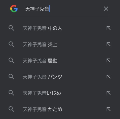 画像 天神子兎音のサジェスト ほとんどヤバいwww Vtuber速報 バーチャルyoutuberまとめ 画像 天神子兎音のサジェスト ほとんどヤバいwww Vtuber速報 バーチャルyoutuberまとめ