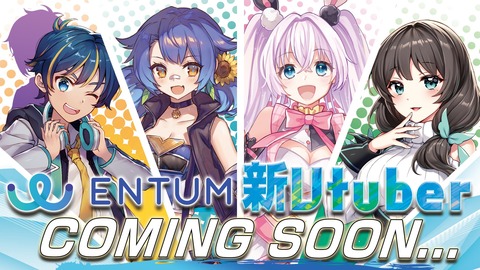 バーチャルyoutuber事務所 Entum が新たな4人のvtuberのデビューを