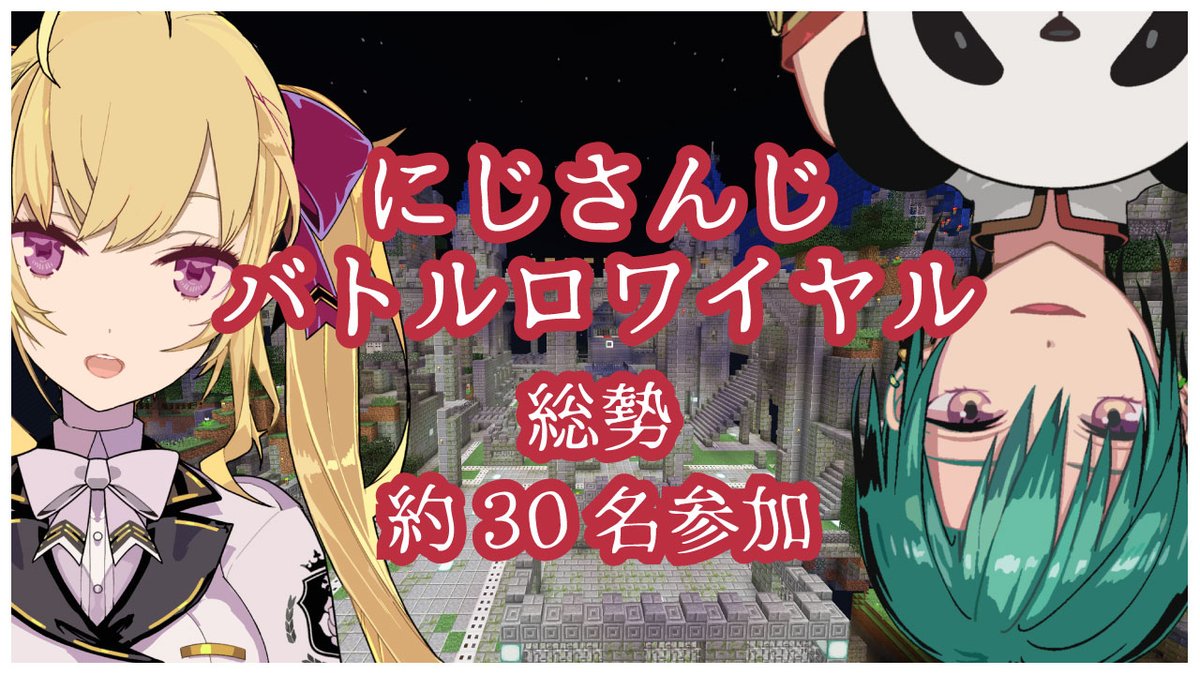 にじさんじ リオン様 緑仙主催 にじさんじバトルロワイヤル開催決定 マイクラ Vtuber速報 バーチャルyoutuberまとめ にじさんじ リオン様 緑仙主催 にじさんじバトルロワイヤル開催決定 マイクラ Vtuber速報 バーチャルyoutuberまとめ