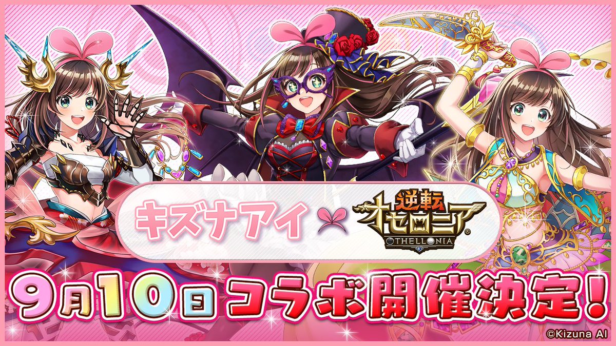 キズナアイ 9月10日より逆転オセロニアとコラボ決定 可愛い衣装が沢山 これは始めるしかないな Vtuber速報 バーチャルyoutuberまとめ キズナアイ 9月10日より逆転オセロニアとコラボ決定 可愛い衣装が沢山 これは始めるしかないな Vtuber速報 バーチャルyoutuberまとめ