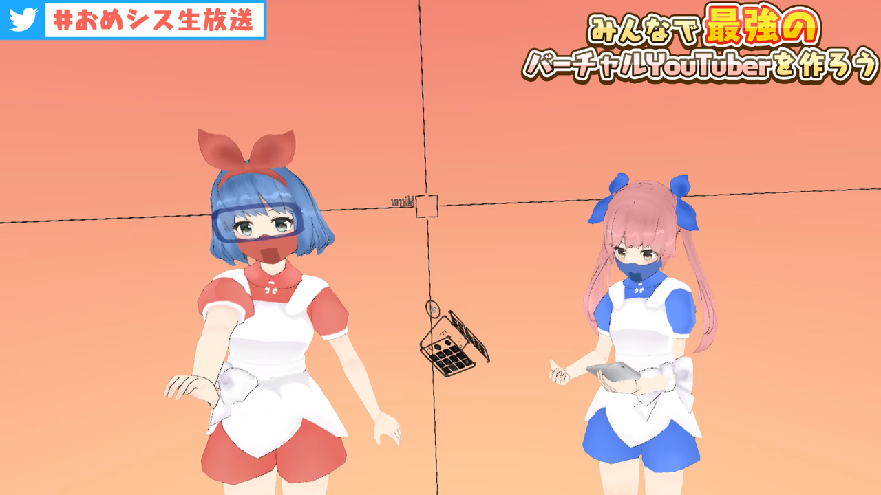 おめシス生放送で8000人近く集めるとか凄すぎワロタｗｗｗｗｗ Vtuber速報 バーチャルyoutuberまとめ