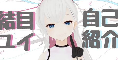 画像 結目ユイ 自宅に男を持ち帰ることに成功www Vtuber速報 バーチャルyoutuberまとめ 画像 結目ユイ 自宅に男を持ち帰ることに成功www Vtuber速報 バーチャルyoutuberまとめ