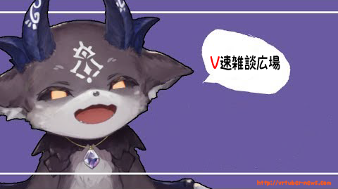 V速雑談広場 Vtuber速報 バーチャルyoutuberまとめ V速雑談広場 Vtuber速報 バーチャルyoutuberまとめ