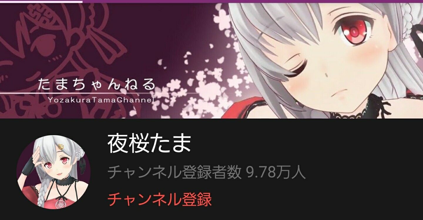 画像 夜桜たまの現在 悲惨すぎる Vtuber速報 バーチャルyoutuberまとめ 画像 夜桜たまの現在 悲惨すぎる Vtuber速報 バーチャルyoutuberまとめ