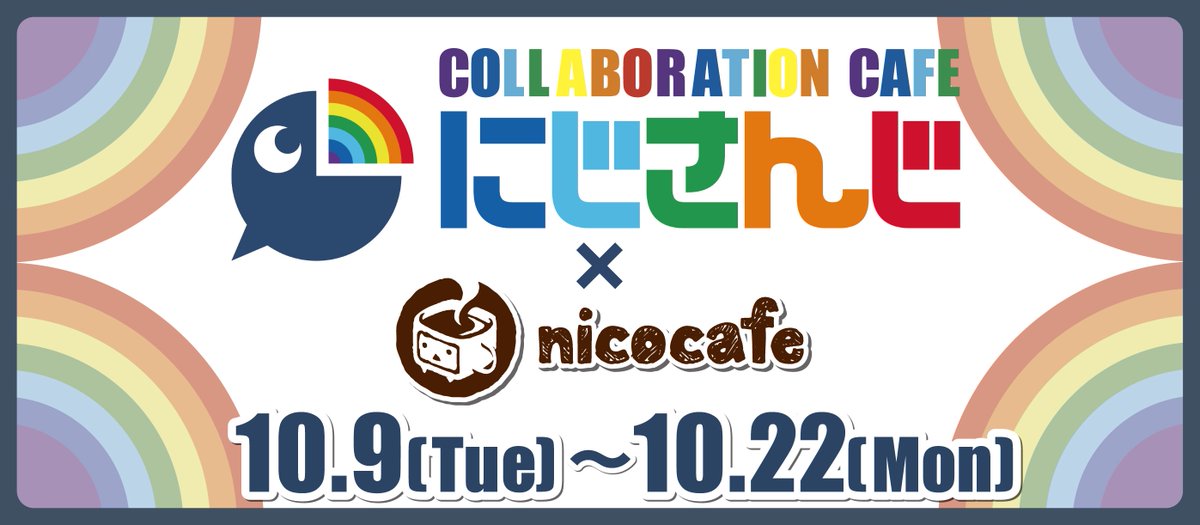 にじさんじ Nicocafeきたー ライバーの考えたメニューや特別グッズが販売予定 これは行くしかない Vtuber速報 バーチャルyoutuberまとめ