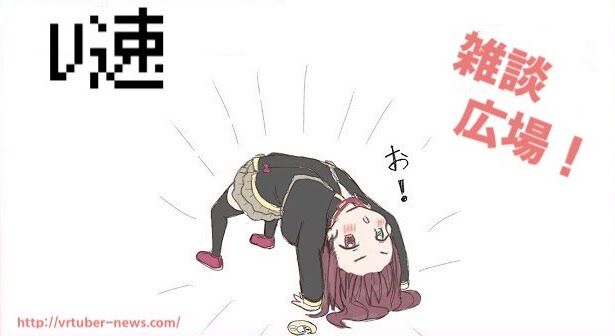 Vtuber すこやか な