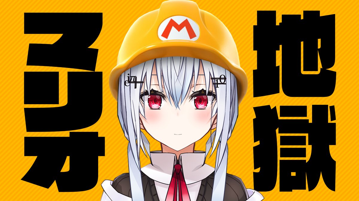 にじさんじ 葉加瀬冬雪のマリオメーカー2サムネが面白いｗｗｗ Vtuber速報 バーチャルyoutuberまとめ