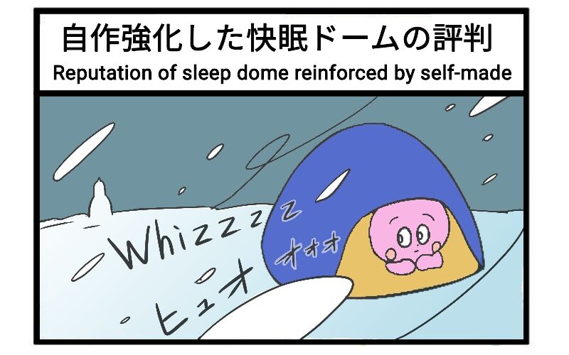 自作強化した快眠ドームの評判 ゴリラの日常 自作強化した快眠ドームの評判 ゴリラの日常