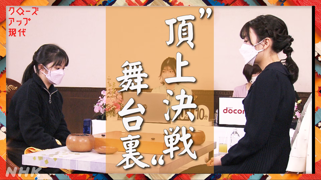 20230131クローズアップ現代 史上最年少の頂上決戦