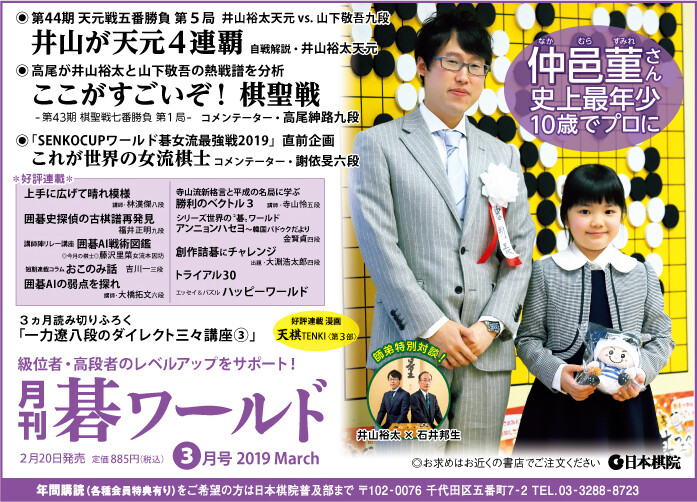 月刊碁ワールド2019年03月号仲邑菫さん史上最年少10歳でプロに
