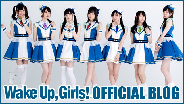 お前ら『wake up girls!』って声優アイドルグループ覚えてるか？