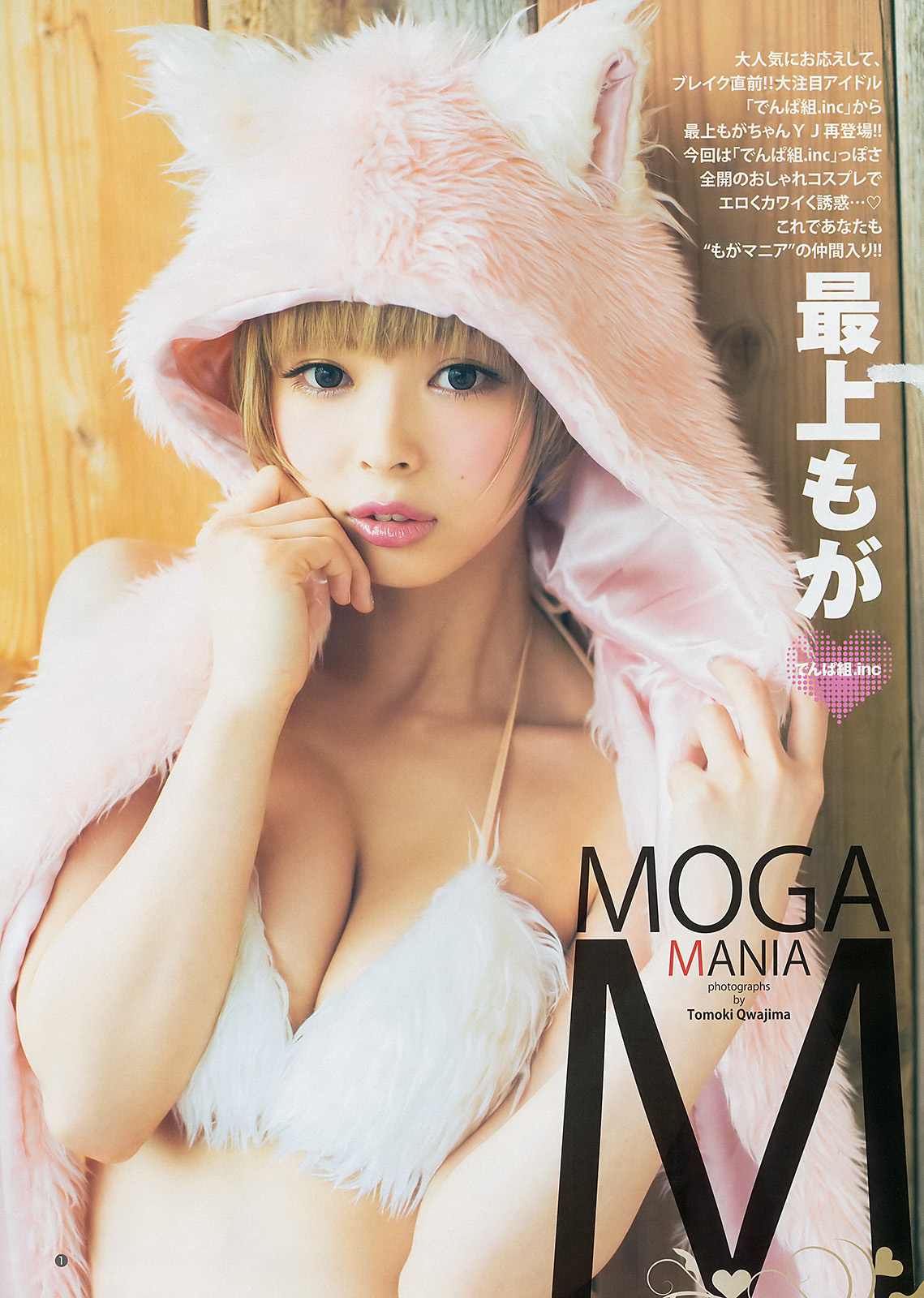 でんぱ組.inc 最上もが エロ Eカップ】今話題のでんぱ組.inc最上もがちゃんがエロい画像 【38枚】 : アイドル画像にゅーす!