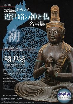 琵琶湖をめぐる 近江路の神と仏 名宝展