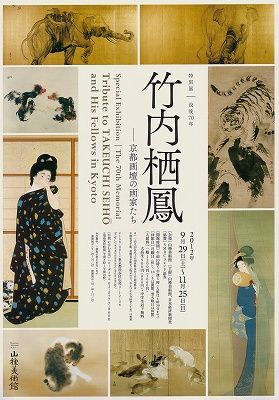 没後70年 竹内栖鳳―京都画壇の画家たち―