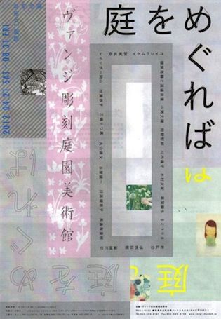 開館10周年記念展 庭をめぐれば