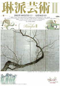 琳派芸術