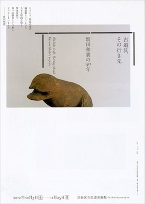 古道具、その行き先 −坂田和實の40年-