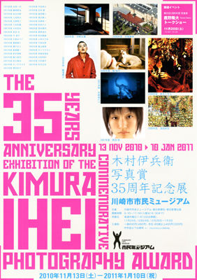 木村伊兵衛写真賞35年周年記念展
