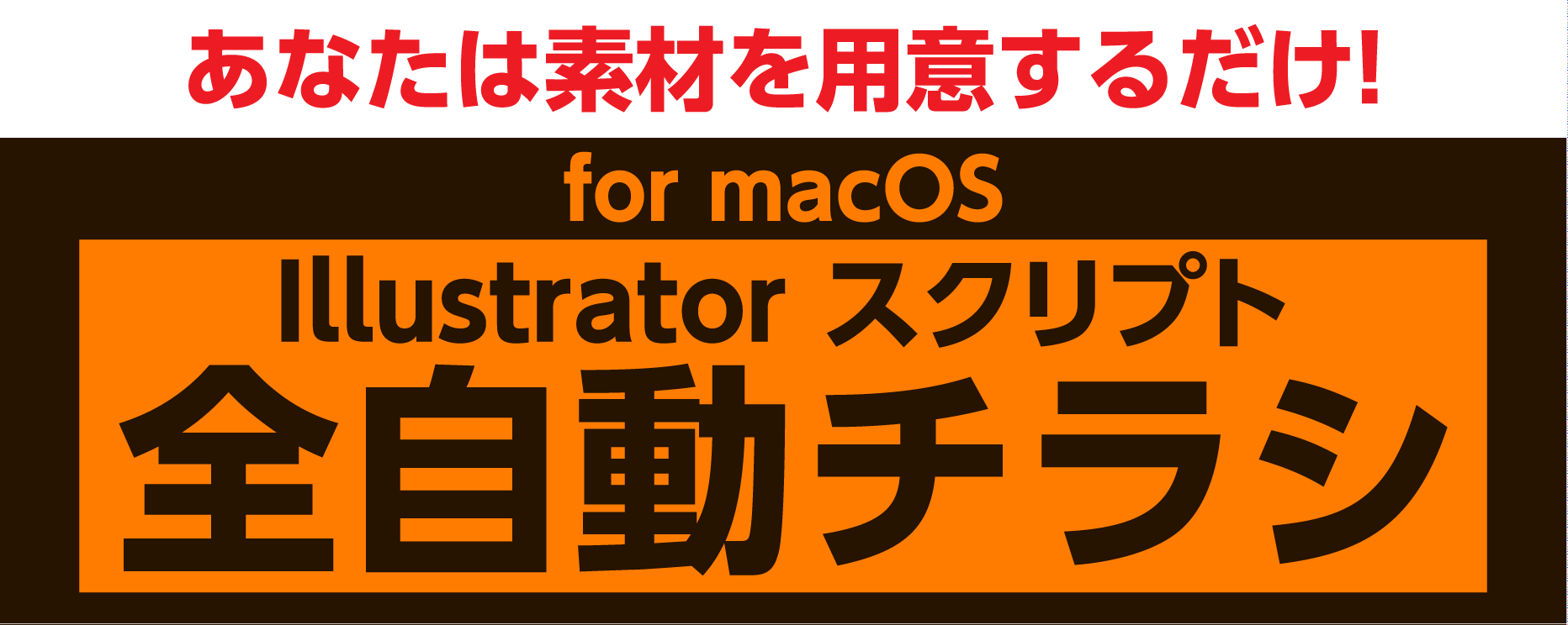 文字の行ごとにチェックマークをつけるスクリプト Illustrator スクリプト Gorolib Design はやさはちから