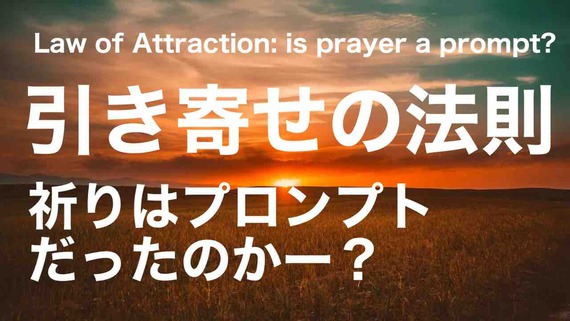 祈りはプロンプトだったのか？引き寄せの法則とシミュレーション仮説