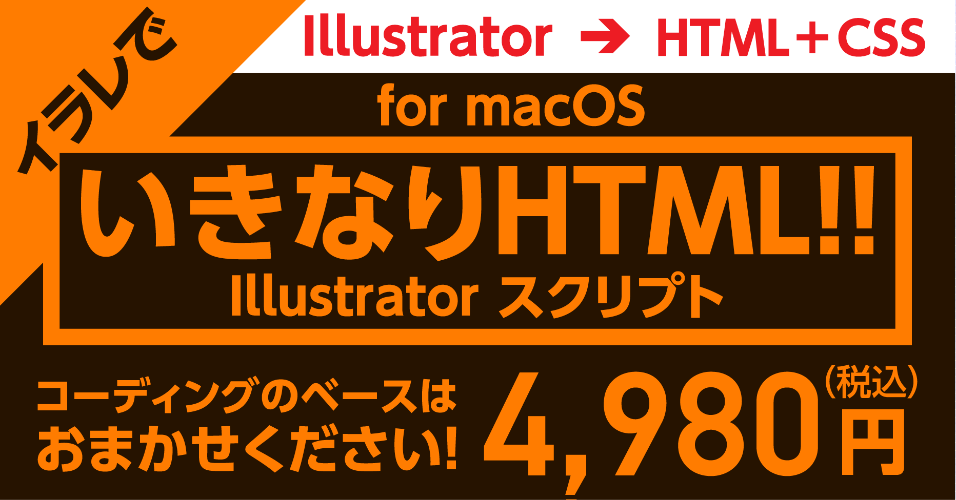 イラストレーターから本格html Cssを全自動で生成するスクリプト Macos専用 Illustrator スクリプト Gorolib Design はやさはちから