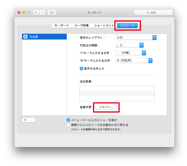 Mac 学習 リセット Macで文字変換の学習機能 変換学習 をリセットする方法 Gorolib Design はやさはちから