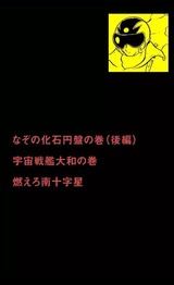 古作探訪①松本零士作品『電光オズマ』（1961）に、「宇宙