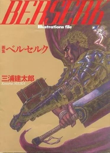 画集ベルセルク 画集 ベルセルク BERSERK Illustrations file 白泉社