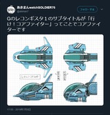 コアファイターですjpgkirinuki