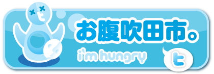 お腹吹田市 みんなお腹が空いたら お腹吹田市 とtwitterでつぶやこう 倍返しだ お腹吹田市 みんなお腹が空いたら お腹吹田市 とtwitterでつぶやこう 倍返しだ